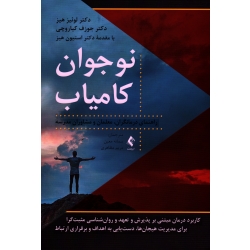 کتاب نوجوان کامیاب ، لوییز هیز ، جوزف کیاروچی ، نشر ارجمند