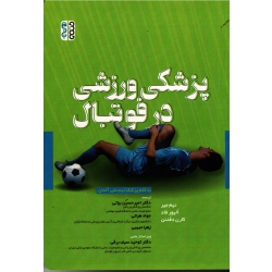 کتاب پزشکی ورزشی در فوتبال به قلم پزشک تیم ملی آلمان ، نیم میرر، الیور فاد ، کارن دفنن ، براتی ، هراتی ، حبیبی ، نشر حتمی