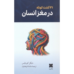 کتاب 21 گشت کوتاه در مغز انسان ، مایکل کوربالیس ، ماندانا فرهادیان ، انتشارات مرکز آموزش و تحقیقات صنعتی ایران