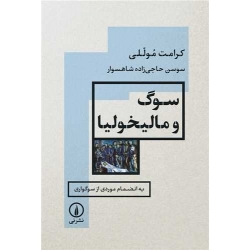 کتاب سوگ مالیخولیا ، کرامت موللی ، حاجی زاده شاهسوار ، انتشارات نی