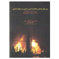 کتاب روش های شناسایی مخاطرات ایمنی و امنیتی در صنایع فرآیندی ، رنجبر ، بقایی ، انتشارات اندیشه سرا