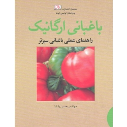 باغبانی ارگانیک ( راهنمای عملی باغبانی سبزتر - حسین رادنیا - نشر آییژ )
