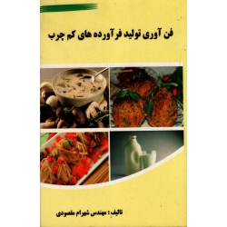 فن آوری تولید فرآورده های کم چرب ( مقصودی ، نشر آقای کتاب)