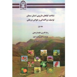 کتاب شناخت گیاهان دارویی استان سمنان ، توصیف پراکندگی و خواص درمانی ، نادری علمداردهی ، ذاکری تازه کند ، نشر دانشگاه دامغان