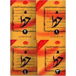خط دورۀ 4 جلدی