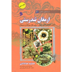 ارمغان تندرستی ( آشنایی با غذاهای گیاهی، حیوانی، دریایی، نکتار میوه جات و سبزیجات | خدادادی | نشر شهر )