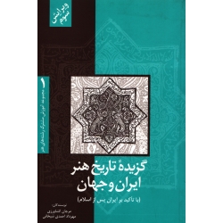 گزیده تاریخ هنر ایران و جهان ، کشاورزی ، احمدی شیخانی ، نشر فرهنگ صبا