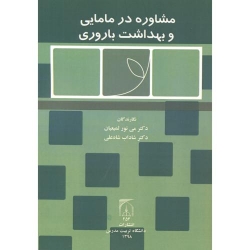 کتاب مشاوره در مامایی بهداشت باروری ، لمیعیان ، شاه علی ، انتشارات دانشگاه مدرس