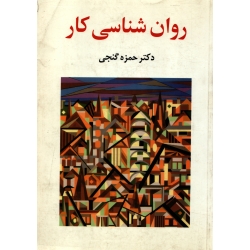 کتاب روان شناسی کار ، دست دوم تمیز ، حمزه گنجی ، انتشارات ساوالان ، دست دوم