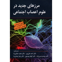کتاب مرزهای جدید در علوم اعصاب اجتماعی ، جین دیسیتی ، یاووس کریستین ، علی پور ، صفاری نیا ، انتشارات روان (روا) (#)