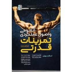 کتاب آناتومی و اصول عملکردی تمرینات قدرتی ، اسکار موران ، بهزادی نژاد ، صالحیان ، منظوری ، بهبودی ، نشر حتمی