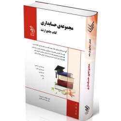 کتاب جامع ارشد مجموعه حسابداری ، گروه مولفان ، انتشارات آراه