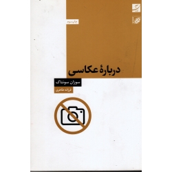 کتاب درباره عکاسی ، سوزان سونتاگ ، طاهری ، نشر آبان (#)