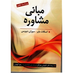 کتاب مبانی مشاوره ، دست دوم در حد نو ، اسکات مایر ، نشر روان (دست دوم)