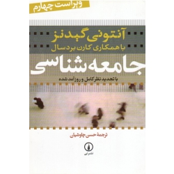 جامعه شناسی ( ویراست چهارم | آنتونی گیدنز - کارن بردسال | چاوشیان | نشر نی )