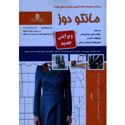 مانتو دوز ( درسنامه و مجموعه سوالات - بیگلری - تشکری - محمدی القار - نشر نقش آفرینان )