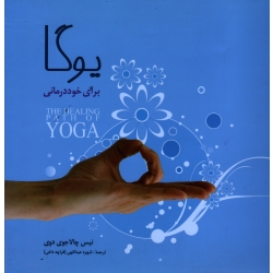 کتاب یوگا برای خود درمانی ، نیس چالاجوی دوی ، عبداللهی ، قراچه داغی ، نشر شباهنگ