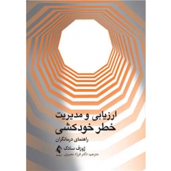 کتاب ارزیابی ‏و مدیریت خطر خودکشی ، ژوزف سادک ، فرزاد نصیری ، انتشارات ارجمند (ارج)