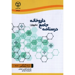 درسنامه جامع داروخانه ( دارویار ) ( کفعمی خراسانی - موحدی | نشر جهاد دانشگاهی )