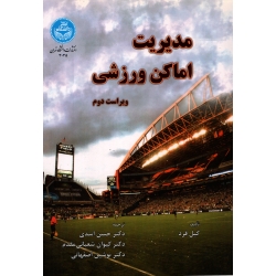 مدیریت اماکن ورزشی ( گیل فرد - نشر دانشگاه تهران )