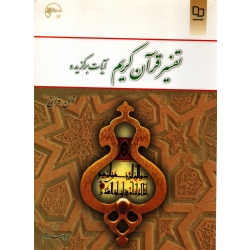 کتاب تفسیر قرآن کریم ، قرائتی ، نشر معارف