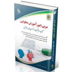 کتاب استخدامی مربی امور آموزش معلولین ، لیلی صادقی زرینی ، انتشارات آراه