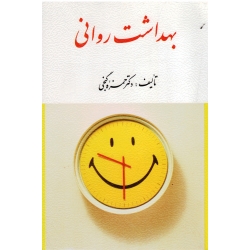 کتاب بهداشت روانی ، گنجی ، نشر ارسباران (ارس)