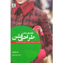 کتاب راهنمای جامع طراحی فشن  ( هاپکینز ، تصدیقی ، نشر فکر نو )