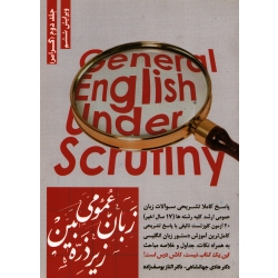 کتاب زبان عمومی ارشد زیر ذره بین جلد دوم ، دست دوم تمیز ، جهانشاهی ، یوسف زاده ، انتشارات نگاه دانش