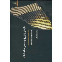 کتاب طراحی فنی و مهندسی ساختمان سازه های فولادی ویژه مهندسی عمران و معماری ، محسن وفامهر ، انتشارات دانشگاه فردوسی مشهد