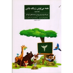 همه می تونن زرنگ باشن جلد دوم ( تمرینات ویژه برای پرورش استعدادهای کودکان - تبریزی - نشر فراروان )