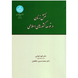 نقش زنان در توسعه کشورهای اسلامی (با تاکید بر خاورمیانه و جنوب شرقی آسیا/کولایی-حافظیان/نشر دانشگاه تهران)