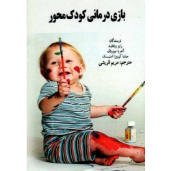 کتاب بازی درمانی کودک محور ، رایز ون فلیت ، آندریا سیوولک ، سینتیا کپروزا اسنیسسک ، قریشی ، نشر فارابی