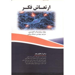 کتاب ارتعاش فکر ،  ویلیام واکر آتکینسون ، سیامک وطنی ، انتشارات فن آوری نوین