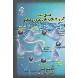 کتاب اصول تصفیه آب و فاضلاب های شهری و صنعتی ، کلباسی ، احمدپور ، نشر دانشگاه صنعتی امیرکبیر