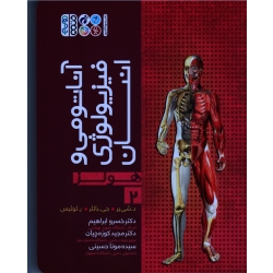 کتاب آناتومی و فیزیولوژی انسان ، هولز 2 ، شی یر ، جی باتلر ، لوئیس ، ابراهیم ، کوزه چیان ، نشر حتمی
