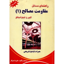 راهنمای مسائل مقاومت مصالح 1 ( دست دوم در حد نو - ترجمه جوکار - نشر شهرآب )
