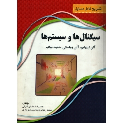 کتاب تشریح کامل مسایل سیگنال ها و سیستم ها اپنهایم ، دست دوم تمیز ، هادیان ، انتشارات نقش سیمرغ