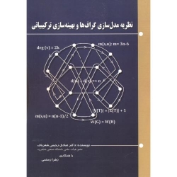 کتاب نظریه مدل سازی گراف ها و بهینه سازی ترکیبیاتی ، رحیمی شعرباف ، رستمی ، انتشارات دانش نگار