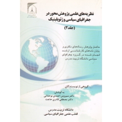 کتاب نظریه های علمی پژوهش محور در جغرافیای سیاسی و ژئوپلیتیک جلد دوم ، احمدی نوحدانی ، قادری حاجت ، نشر پاپلی