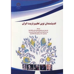 کتاب اندیشمندان نوین تعلیم و تربیت ایران ، میرزامحمدی ، احمدآبادی آرانی ، انتشارات دانشگاه شاهد