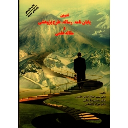 تدوین پایان نامه، رساله، طرح پژوهشی و مقاله علمی ( ویرایش جدید )