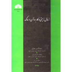 کتاب زغال زیستی و کاربرد آن در خاک ( معزی - خادم الرسول - بی ریا - نشر دانشگاه چمران اهواز )