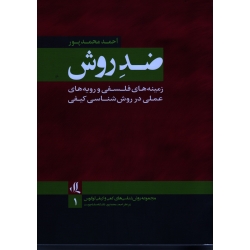 ضد روش : زمینه های فلسفی و رویه های عملی در روش شناسی کیفی ( مجموعه روش شناسی های کمی و کیفی لوگوس/ محمدپور)
