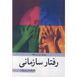 کتاب رفتار سازمانی ، خانکا ، غلامرضا شمس مورکانی ، انتشارات آییژ