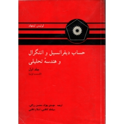 کتاب حساب دیفرانسیل و انتگرال و هندسه تحلیلی جلد اول قسمت اول ، دست دوم ، لیتهلد ، انتشارات مرکز نشر دانشگاهی (#)