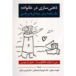 کتاب ذهنى سازى در خانواده ، یک راهنما براى حرفه اى ها و والدین ، هاگلکوئیست ، راسموسن ، صدیقی ، فرحبخش ، درتاج ، نشر ویرایش (ویرا)