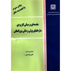 مقدمه ای بر مبانی کاربردی سازمانهای پولی و مالی بین المللی ( دست دوم تمیز - یاسری - موسسه عالی بانکداری ایران )