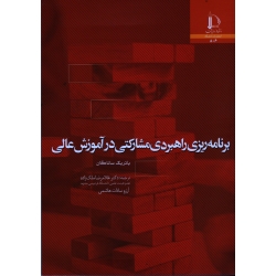 برنامه ریزی راهبردی مشارکتی در آموزش عالی ( پاتریک ساناگان / ملک زاده-هاشمی / نشر دانشگاه فردوسی مشهد )