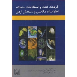 کتاب فرهنگ لغات و اصطلاحات سامانه اطلاعات مکانی و سنجش از دور ، دلاور ، مهربانی ، انتشارات دانشگاه زنجان